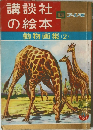 講談社の絵本　動物画集 (2)
