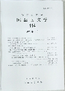 国語国文学 　114号　 2021年11月号