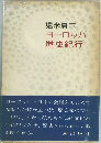 ヨーロッパ歴史紀行