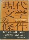 現代文学の條件