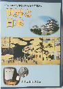 世界と日本