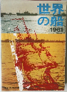 世界の船 1961