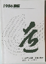 1986要覧