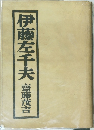 伊藤左千夫