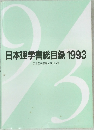 日本理学書総目録 1993  日本理学書総目録刊行会