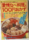 愛情なべ料理と  100円おかず