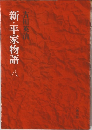 新・平家物語　8