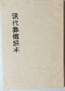 現代葬儀読本