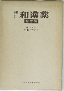 新和漢薬　處方集