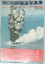 朝日新聞報道写真集 1974