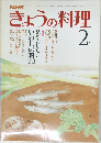 NHKきょうの料理2月