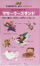 ミニチャオカード  マザーグースランド