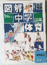 図解 中学体育 2020-2022