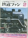 鉄道ファン　1993　2