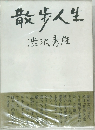 散歩人生