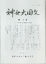 神女大国文 第14号 