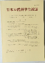 日本口腔科学会雑誌　1996　1