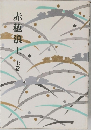 赤穂浪士　上巻