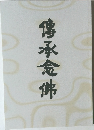 傳承念佛
