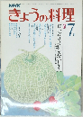 きょうの料理　昭和56年7月1日発行