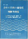 会社の目的の適格性判断事例集