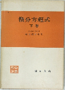 微分方程式  下巻  東大教授 理学博士