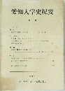 愛知大学史紀要　2