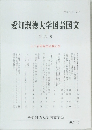 愛知淑徳大学国語国文 第30号 山下宏明教授退職記念