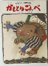おはなしひかりのくに『かもとりごんべ（日本の昔話）　