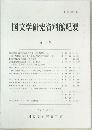 国文学研究資料館紀要 第 22 号