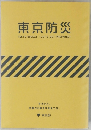 東京防災