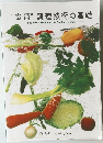 “食育” 調理技術の基礎  The Food Education & Cooking BOOK