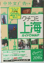クチコミ上海ガイド&MAP　2011