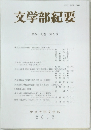文学部紀要 第四十七巻 第2号
