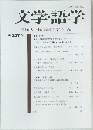 文学・語学　全国大学国語国文学会編　第 227 号