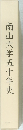 南山大学五十年史