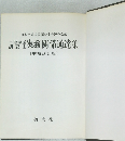 土地家屋調査士 実務関係通達集　[増補改訂版]