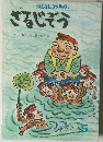 おはなしひかりのくに　日本の昔話　さるじぞう　