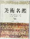 美術名鑑　80