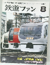 鉄道ファン 8  1991