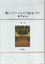 佛教大学アジア宗教文化情報研究所 2006 第三号
