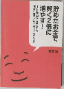 貯めたお金で賢く2倍に増やす!