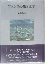 フランスの旅と文学