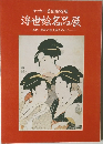 リッカー美術館所蔵  浮世絵名品展  - 春信、歌麿の美人画を中心に