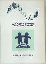 50年記念誌