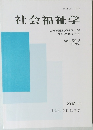 社会福祉学  JAPANESE JOURNAL OF  SOCIAL WELFARE  Vol. 59-3  (No.127)
