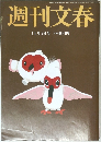 週刊文春  11月5日号