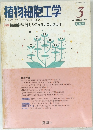 植物細胞工学 1994年3月号 Vol.6 No.3