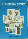 日本切手カタログ 1979