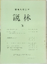 愛知県立大学説林28